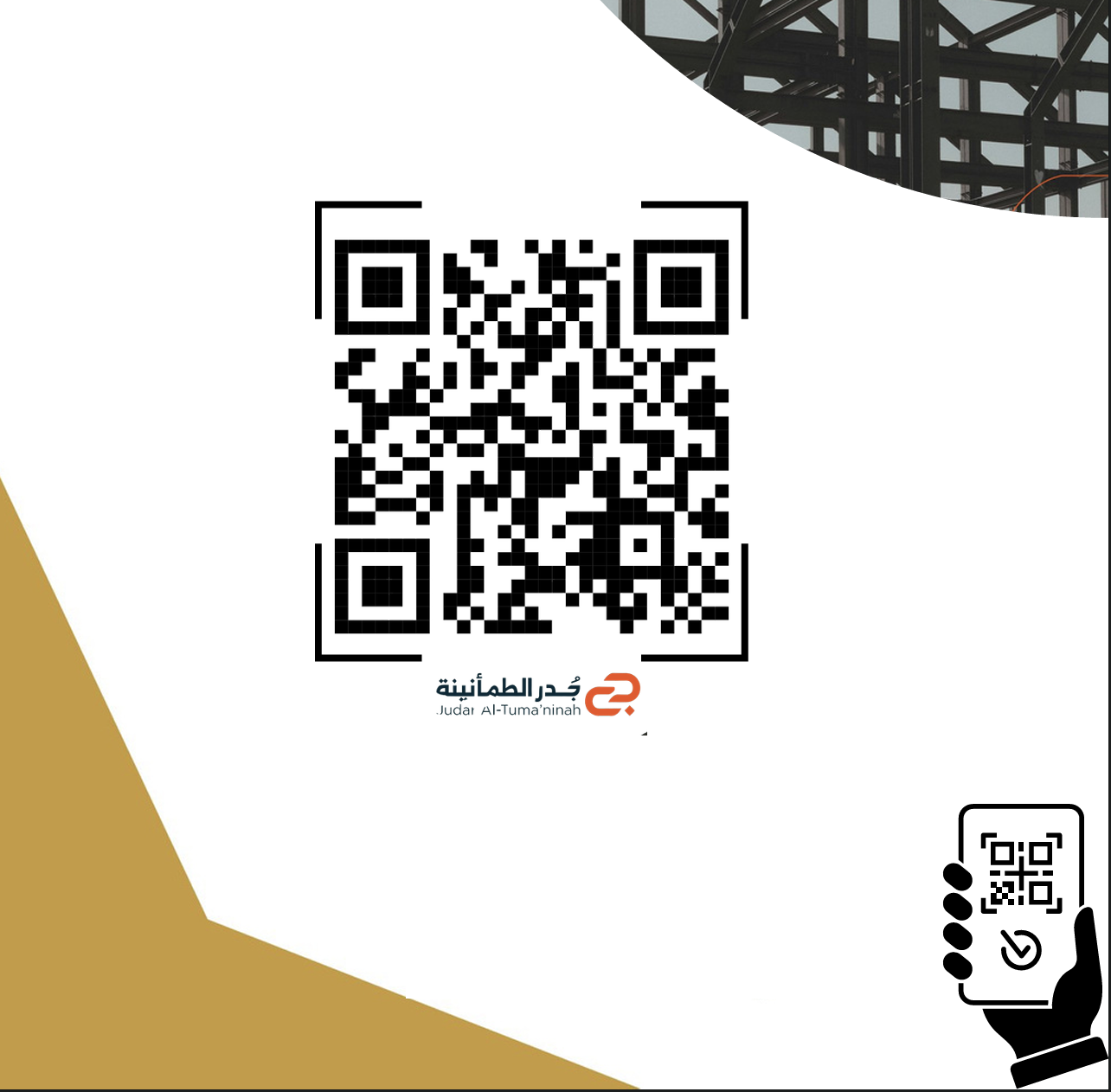 رمز الاستجابة لشركة جدر الطمأنينة